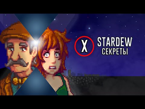 Видео: СЕКРЕТНЫЕ МАТЕРИАЛЫ ПО STARDEW VALLEY