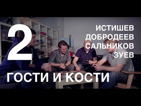 Видео: Гости и кости. Эпизод 2. Эпичные схватки боевых магов с Добродеевым и Истишевым