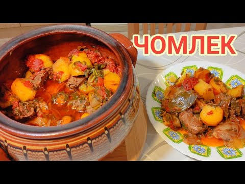 Видео: Чомлек! Супер вкусна храна за цялото семейство! Всички останаха очаровани от този вкус!