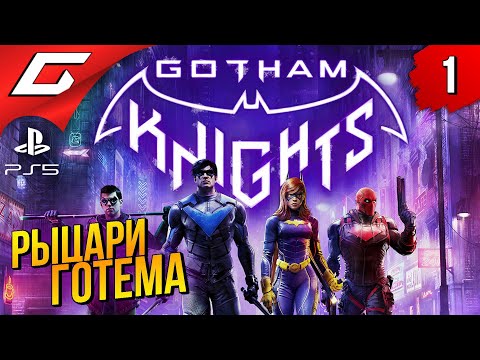 Видео: РЫЦАРИ ГОТЭМА в ПОЧТИКООПЕ ➤ Gotham Knights ◉ Прохождение #1