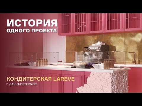 Видео: ИСТОРИЯ ОДНОГО ПРОЕКТА: LAREVE