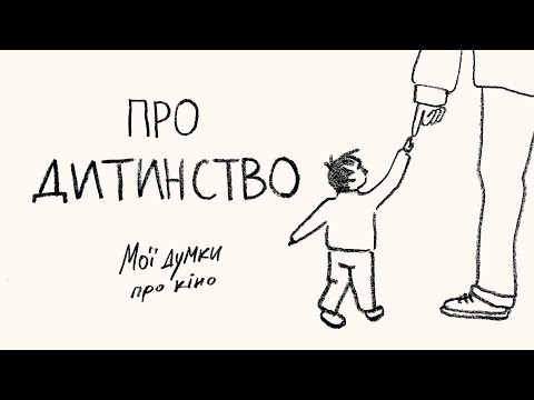 Видео: Що важливого говорить нам кіно про дитинство?