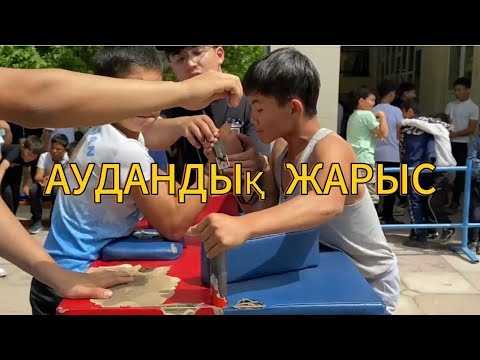 Видео: Қол күрес/жарыс Мақтаарал ауданының ашық біріншілігі
