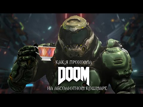 Видео: Как я проходил ДУМ  на АБСОЛЮТОНОМ КОШМАРЕ | DOOM ULTRA NIGHTMARE