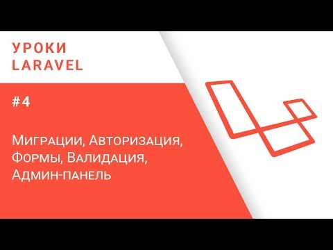 Видео: Laravel уроки #4 - Миграции, Авторизация, Формы, Валидация, Админ-панель