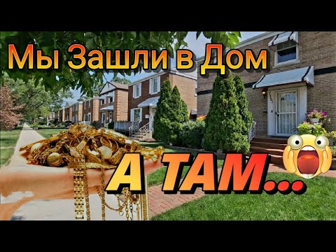 Видео: Мы Зашли в Этот Дом ,А Таммм...Я Чуть не Упала в ОбмОрок!Распродажа в Американском Доме