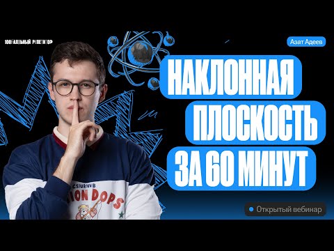 Видео: Бонусный урок по подготовке к ЕГЭ. Наклонная плоскость | ЕГЭ и ОГЭ по физике с Азатом Адеевым