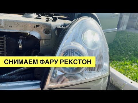 Видео: Замена лампы на SsangYong Rexton: Снимаем фару без снятия бампера! | Подробный инструктаж
