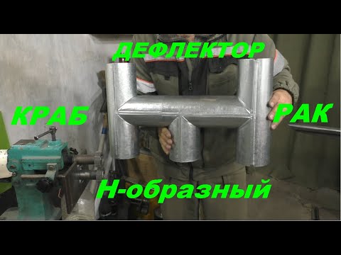 Видео: Дефлектор Н-образный РАК или КРАБ