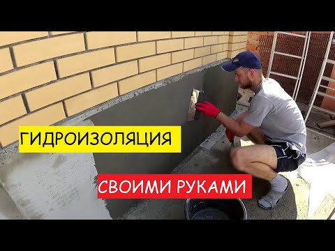 Видео: Гидроизоляция | Как сделать цементную гидроизоляцию цоколя от А до Я