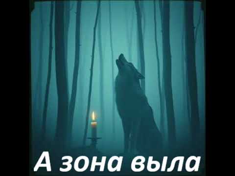 Видео: #музыка #а зона выла... 