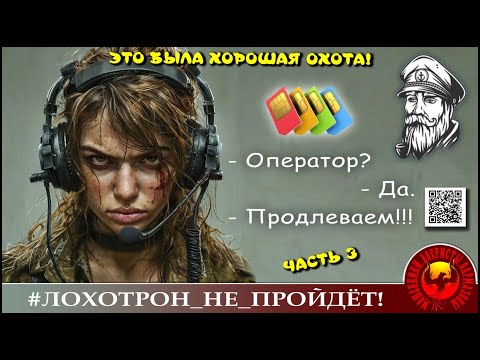 Видео: ЭТО БЫЛА ХОРОШАЯ ОХОТА, Часть 3. (Автор   Андрей Моряк). Мошенники, аферисты.
