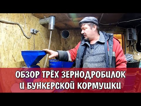 Видео: ОБЗОР и СРАВНЕНИЕ 3 ЗЕРНОДРОБИЛОК | БУНКЕРНАЯ КОРМУШКА у Свиней