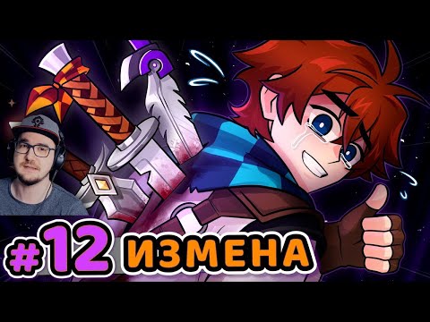 Видео: Сердце Вселенной #12 ПРЕДАТЕЛЬ [Большой Заговор] • Майнкрафт ( MineCraft ) | Реакция