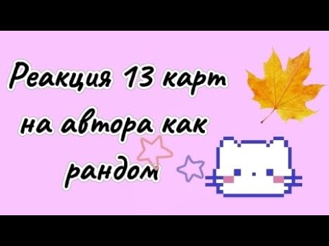 Видео: Реакция 13 карт на автора как рандом...★