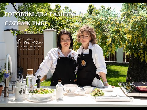 Видео: Готовим два разных соуса к рыбе!