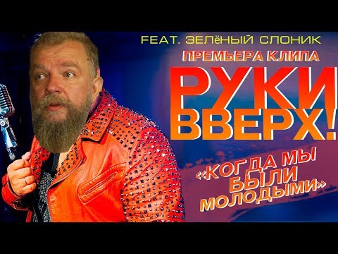 Видео: Зелёный слоник(Руки Вверх-Когда мы были молодыми)