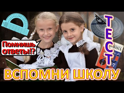 Видео: ТЕСТ 521 Ответь на школьные вопросы Вспомни советскую школу Биология, география, литература