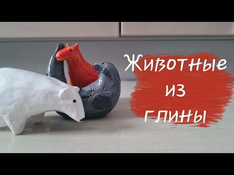 Видео: Лепка из самозастывающей/бумажной глины | Животные