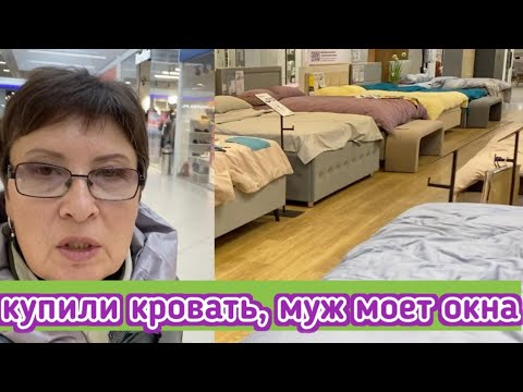 Видео: Выбрали и заказали кровать, зашли в Ашан, покажу что купили, муж моет окна, попили вкусного кофе