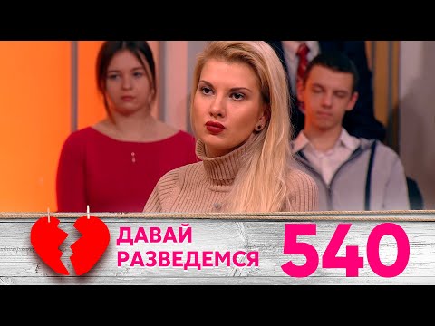 Видео: Давай разведемся | Выпуск 540