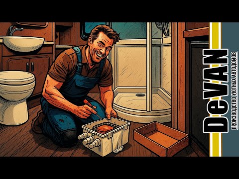 Видео: Слив для душа в автодом. Это важно