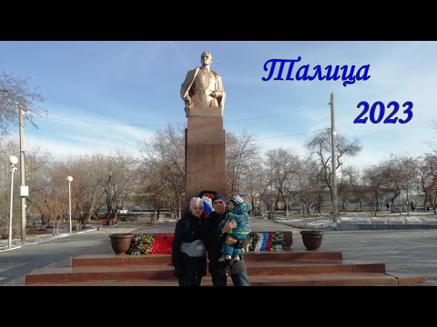 Видео: Талица 2023