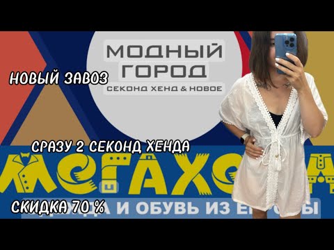 Видео: МНЕ КАЖЕТСЯ В НАШЕМ ГОРОДЕ САМЫЙ ЛУЧШИЙ АССОРТИМЕНТ И ЦЕНЫ  В СЕКОНД ХЕНДАХ 🔥НОВЫЙ ЗАВОЗ И -70 %