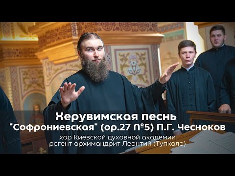 Видео: Херувимская песнь "Софрониевская" (ор.27 №5) П.Г. Чесноков | хор КДАиС, архим. Леонтий (Тупкало)