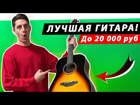 Видео: Это ЛУЧШАЯ ГИТАРА до 20 000 рублей? Обзор акустической гитары Crafter HD-250