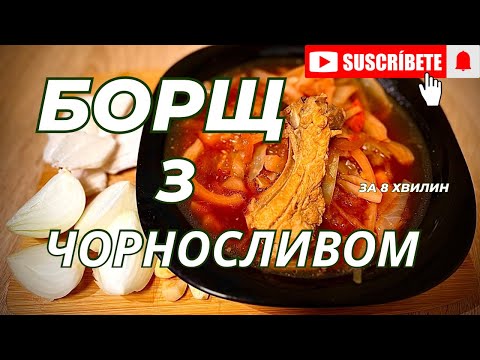 Видео: БОРЩ З ЧОРНОСЛИВОМ |ЗА 8 ХВИЛИН |РЕЦЕПТ ВІД КИРИЛА