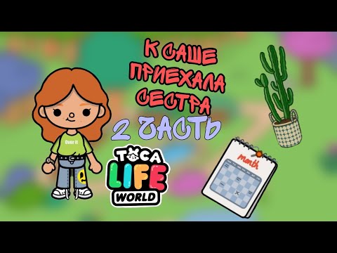 Видео: К САШЕ ПРИЕХАЛА СЕСТРА[] MARY CRAMPET🎀