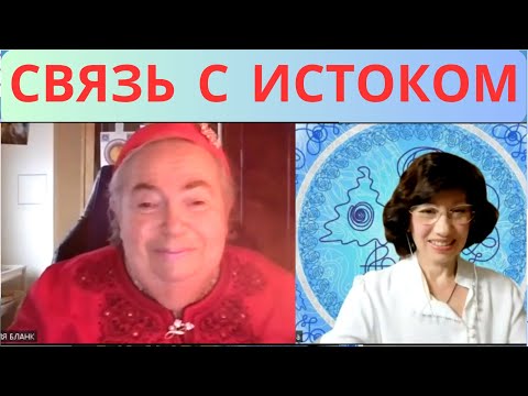 Видео: КАК УСТАНОВИТь СВЯЗЬ С ИСТОКОМ