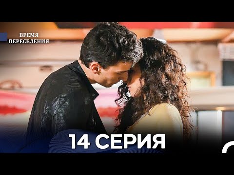 Видео: Время Переселения 14 Серия (Русский Дубляж)