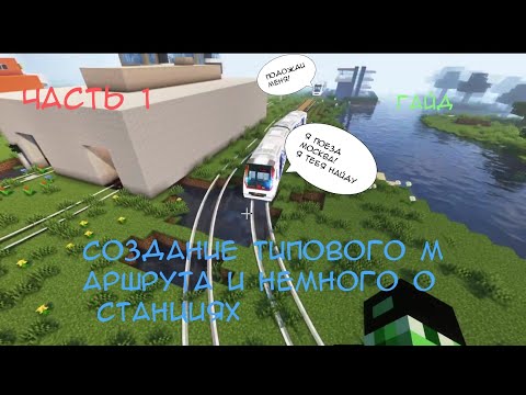 Видео: ГАЙД ПО МОДУ MINECRAFT TRANSIT RAILWAY: СТАНЦИИ И МАРШРУТЫ + БОНУС К СЛЕДУЮЩЕМУ ГАЙДУ|ИГРОК КРИПЕР!
