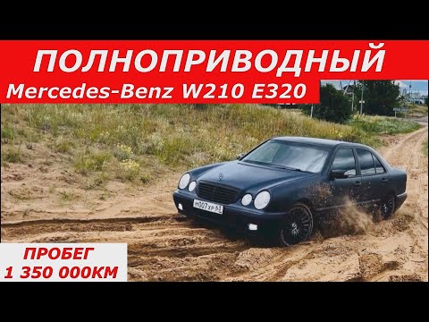 Видео: Полноприводный Mercedes-Benz W210 с пробегом 1 350 000 км.