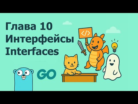 Видео: Golang Глава 10: Интерфейсы (Interfaces) — Неявная реализация и Duck Typing