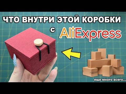 Видео: ВЫ НЕ ПОВЕРИТЕ В ТО, ЧТО НАХОДИТСЯ ВНУТРИ !! РАСПАКОВКА ПОСЫЛОК С АЛИЭКСПРЕСС