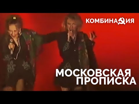 Видео: Комбинация - Московская прописка