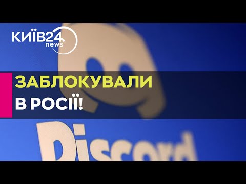 Видео: ❌ У РФ ЗАБЛОКУВАЛИ Discord! Навіть російські військові ВТРАТИЛИ ДОСТУП до платформи!