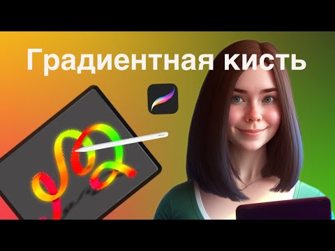 Видео: Градиентная кисть в Procreate