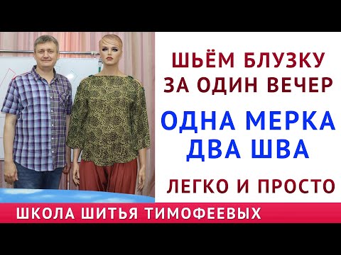 Видео: ШЬЁМ БЛУЗКУ ЗА ОДИН ВЕЧЕР, ОДНА МЕРКА - ДВА ШВА - уроки кройки и шитья - автор Тимофеев Александр