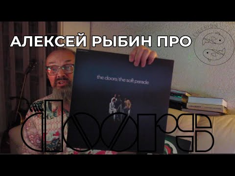 Видео: Алексей Рыбин про The Doors - The Soft Parade