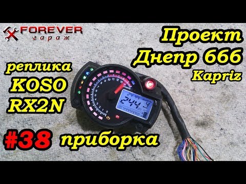 Видео: Проект Днепр 666: #38 Приборная панель KOSO RX2N, реплика  (обзор)