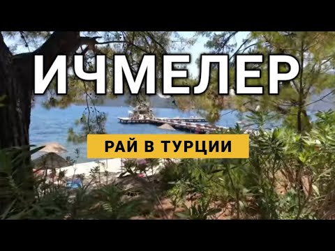 Видео: из Мармариса в Ичмелер. Я в Шоке! Красивые пляжи и отели ичмелера. marmaris in i̇çmeler