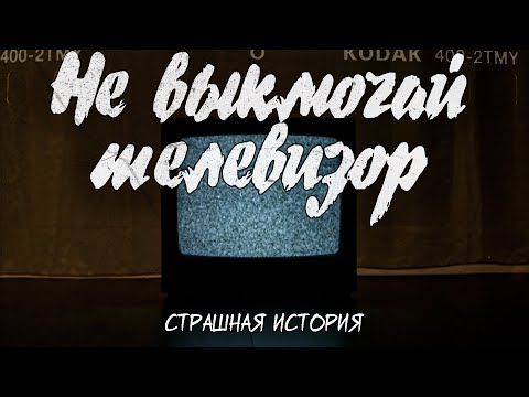 Видео: Не выключай телевизор | Страшная история | Турнир "Клаустрофобия"