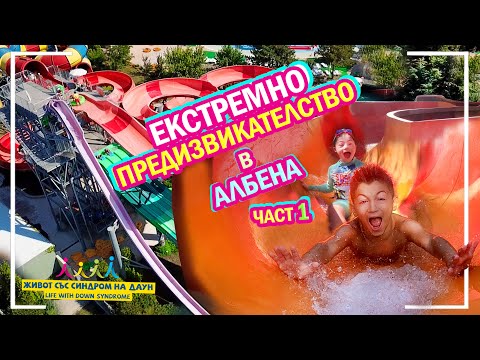 Видео: 😍ЕКСТРЕМНО ПРЕДИЗВИКАТЕЛСТВО в АЛБЕНА 💦 ЧАСТ 1 ☀️ Живот със Синдром на Даун