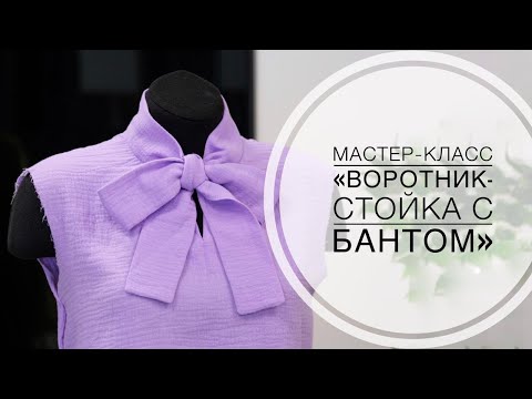 Видео: Местер-класс "Воротник стойка с бантом"