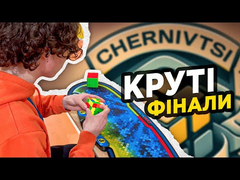 Видео: ФІНАЛ ЗМАГАНЬ ПО 3х3 CHERNIVTSI Open 2024 🎤 Коментує ІГОР ТАРАСОВ