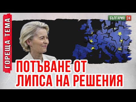 Видео: Защо се провали Урсула?